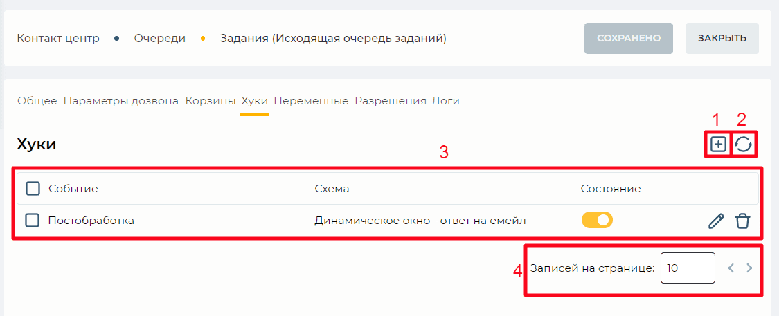 Страница детали Хуки (Исходящая очередь заданий).png