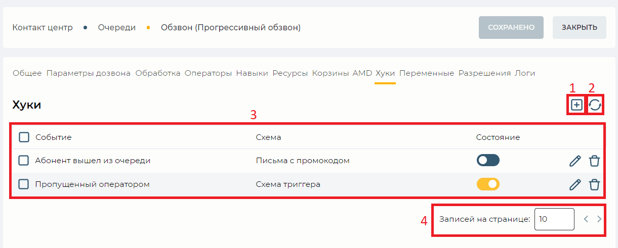 Страница детали Хуки (Прогрессивный обзвон).png