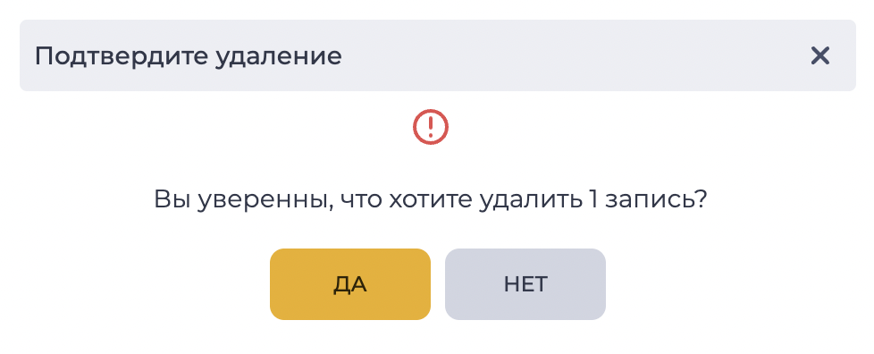 Подтвердите-удаление-20260220-111827.png