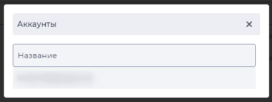 Модальное окно Аккаунты Facebook.png