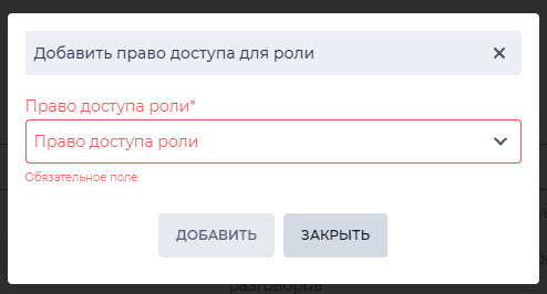 Модальное окно Добавить право доступа для роли.png