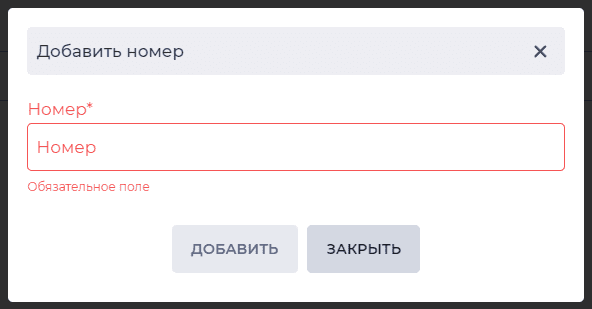 Модальное окно Добавить номер (Ресурсы).png