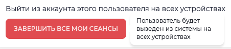 Завершить все мои сеансы.png