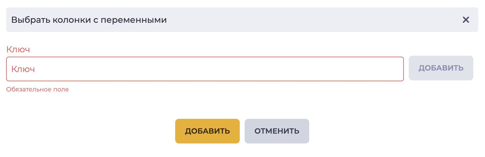 Модальное окно "Выбрать колонки с переменными".png