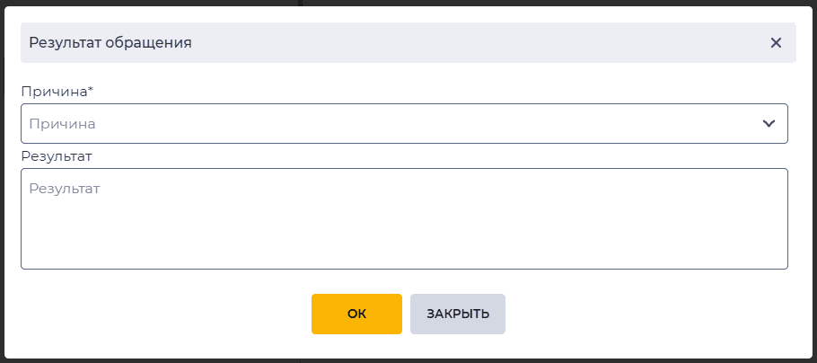 Модальное окно Результат обращения.png