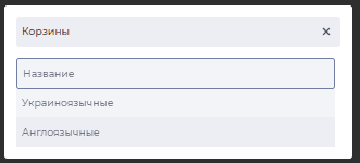 Модальное окно Корзины (Очередь).png