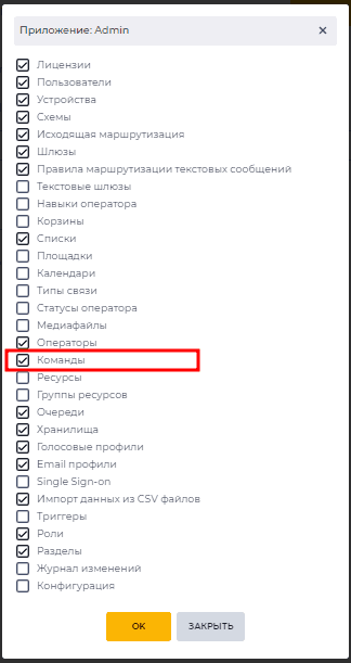 Разрешение роли Super-admin на доступ к разделу Команды приложения&nbsp;Admin.png
