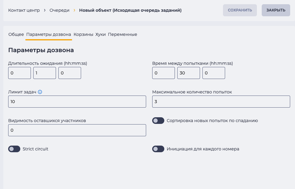 Параметры дозвона_Исходящая очередь заданий.png