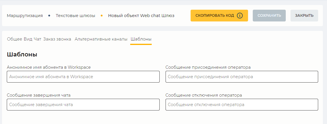 Страница детали Шаблоны (Web chat).png