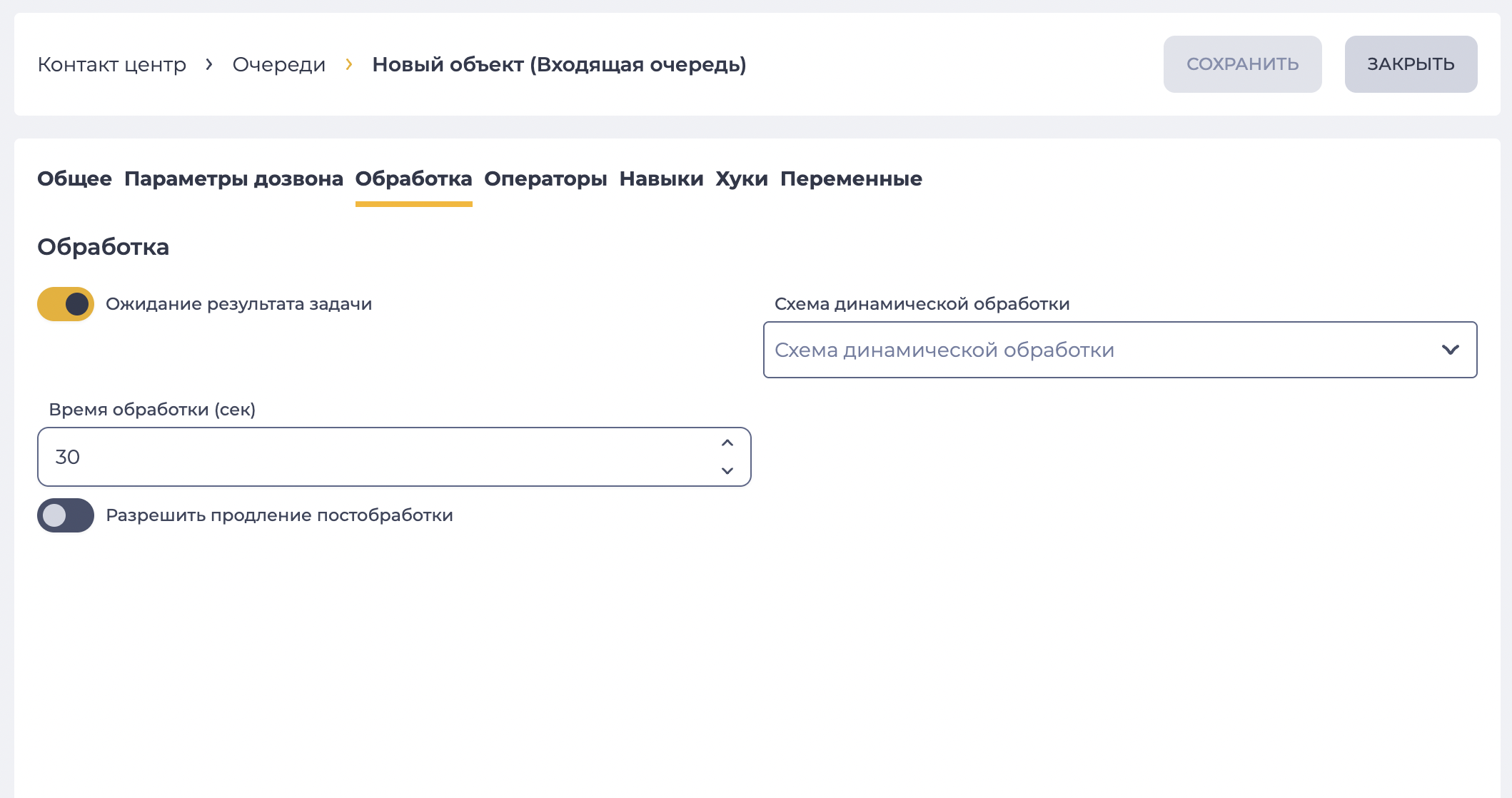 Параметры обработки (Входящая очередь).png