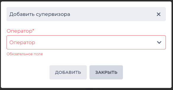 Модальное окно Добавить супервизора (Команды).png
