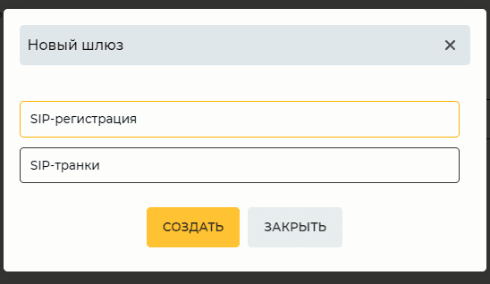 Модальное окно Новый шлюз.png