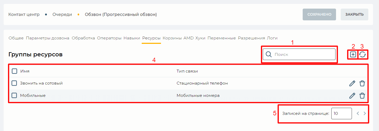 Страница детали Ресурсы(Прогрессивный обзвон).png