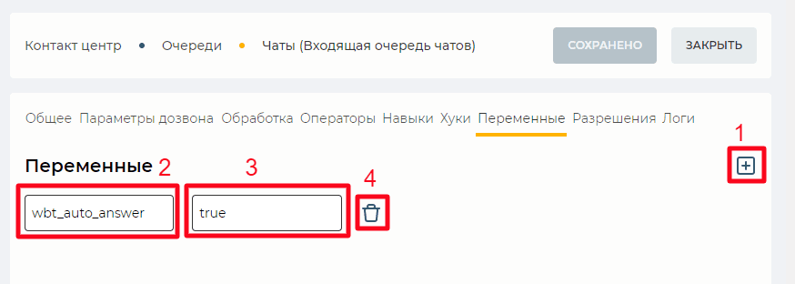 Страница детали Переменные (Входящая очередь чатов).png
