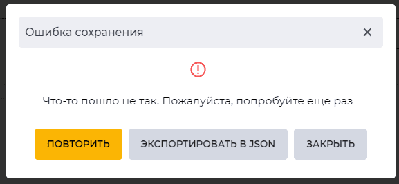 Модальное окно Ошибка сохранения.png
