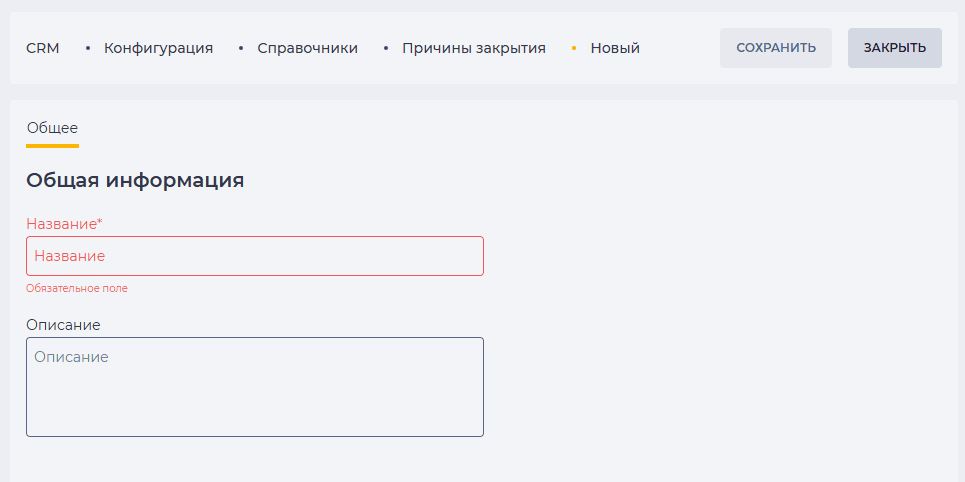 Страница детали Общее (Причины закрытия).png