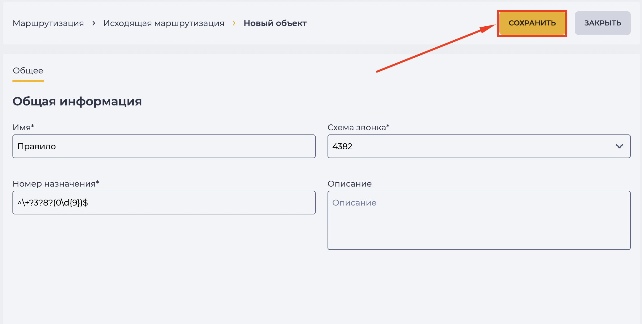 Кнопка сохранить на вкладке "Общее".png