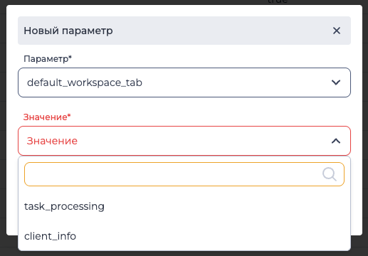 default_workspace_tab параметр.png