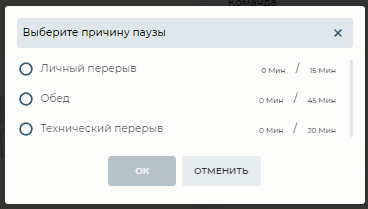 Модальное окно выбора причины паузы.png
