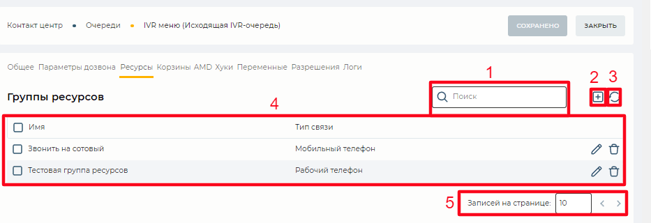 Страница детали Ресурсы (Исходящая IVR-очередь).png