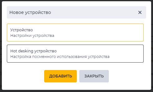 Модальное окно Новое устройство.png