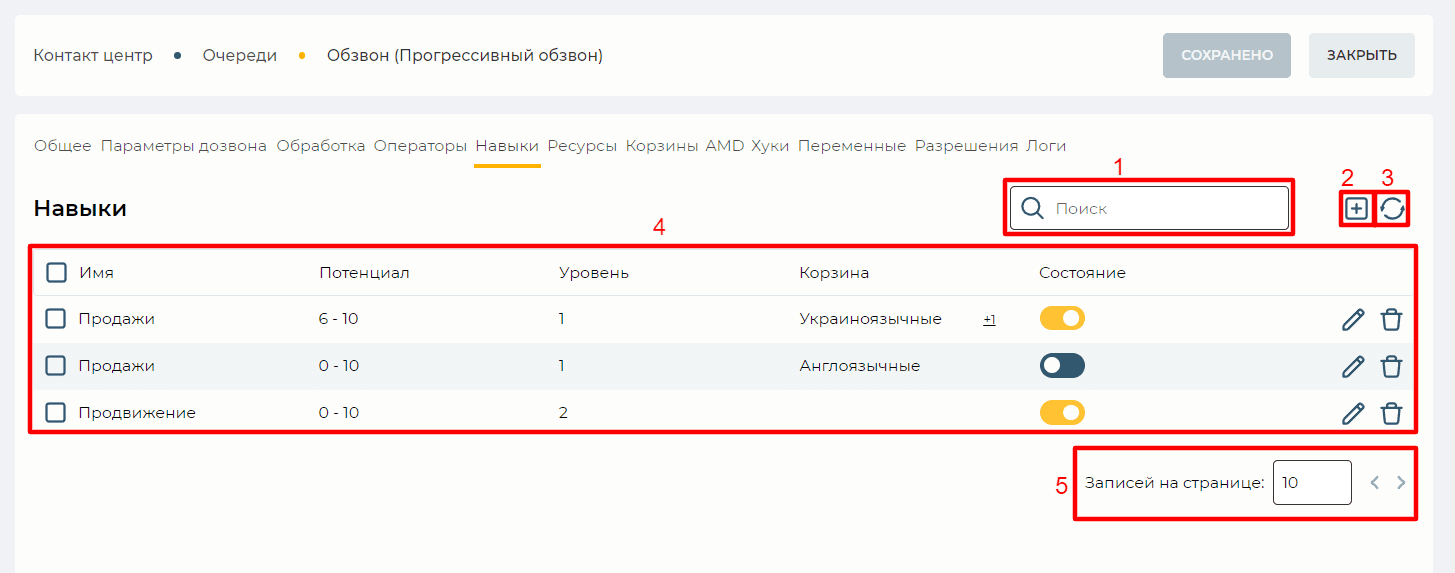 Страница детали Навыки (Прогрессивный обзвон).png