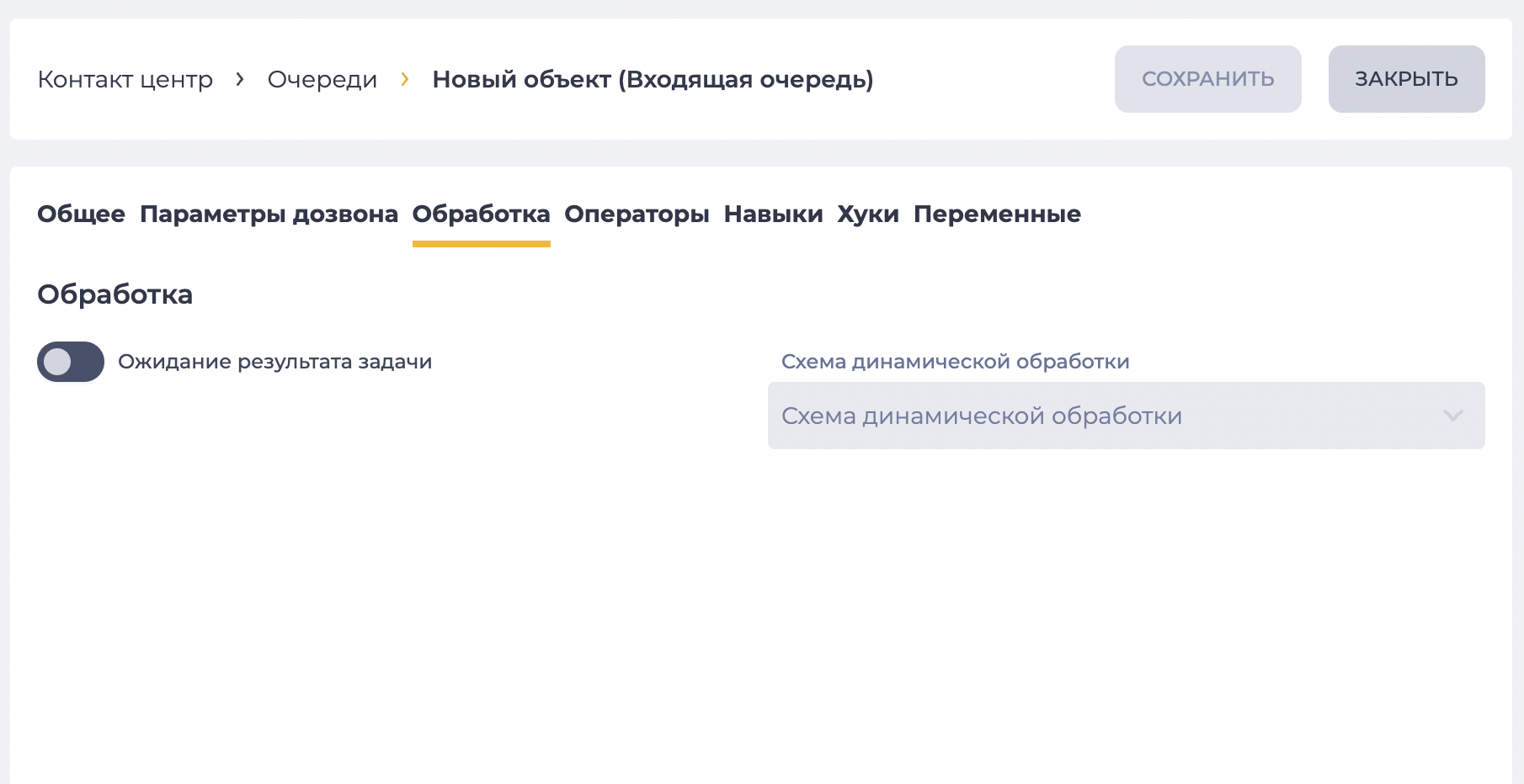 Страница детали "Обработка" (Входящая очередь).png