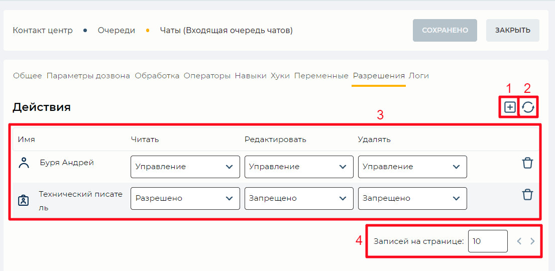 Страница детали Разрешения (Входящая очередь чатов).png