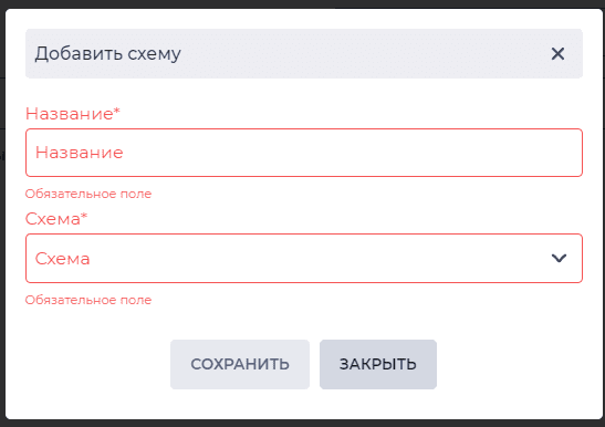 Модальное окно Добавить схему.png