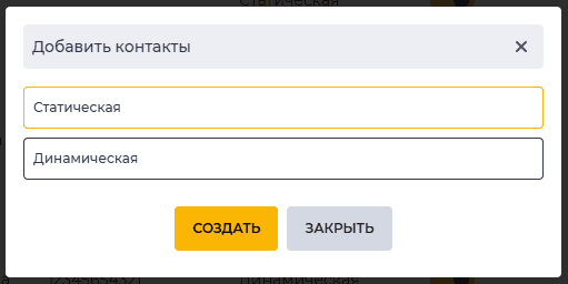 Модальное окно Добавить контакты.png