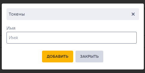 Модальное окно Токены.png