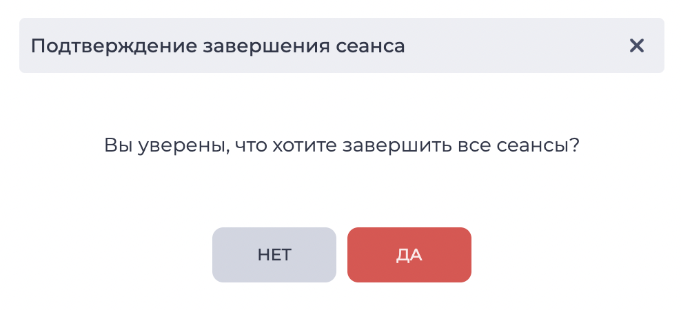 Подтверждение завершения сеанса.png