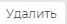 Удалить.png