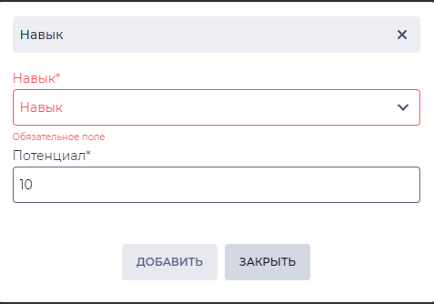 Модальное окно Навык.png