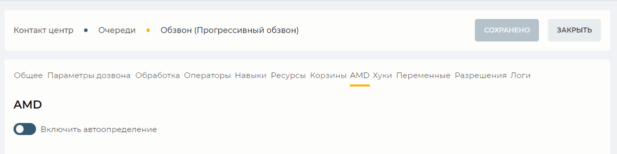 Страница детали AMD, если переключателя Включить автоопределение в выключенном положении (Прогрессивный обзвон).png