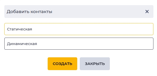 Модальное окно - Добавить контакты.jpg