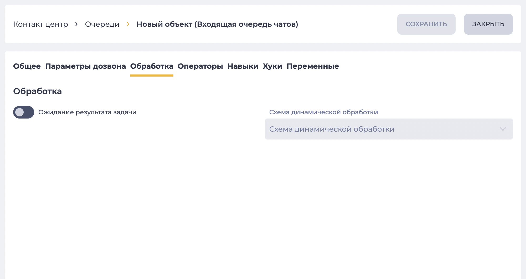 Страница детали "Обработка" (Входящая очередь чатов).png