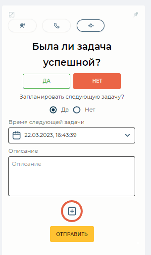 Планирование следующего звонка.png
