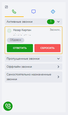 Левая панель - входящий звонок.png