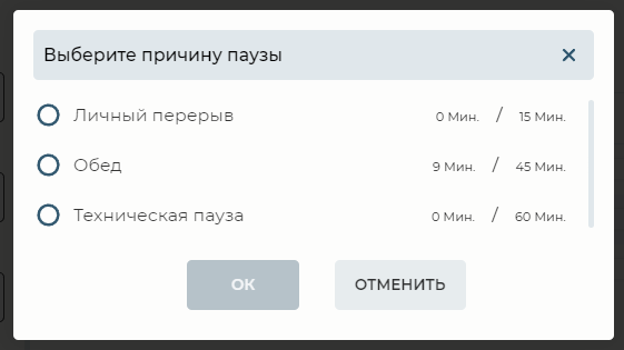 Модальное окно&nbsp; Выберите причину паузы.png