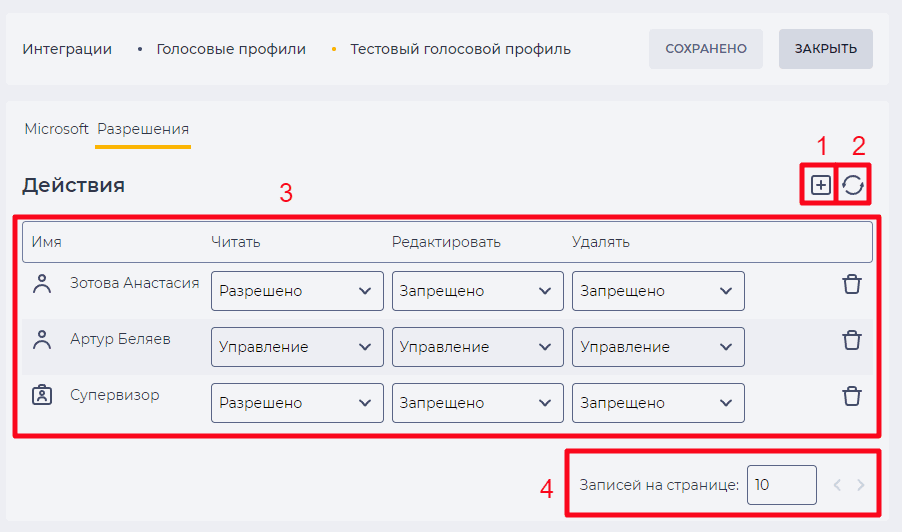 Страница детали Разрешения (Голосовіе профили).png