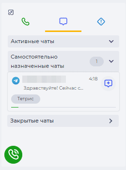 Входящий чат при самостоятельном назначенные чатов.png