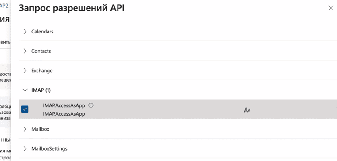 IMAP.AccessAsApp.png