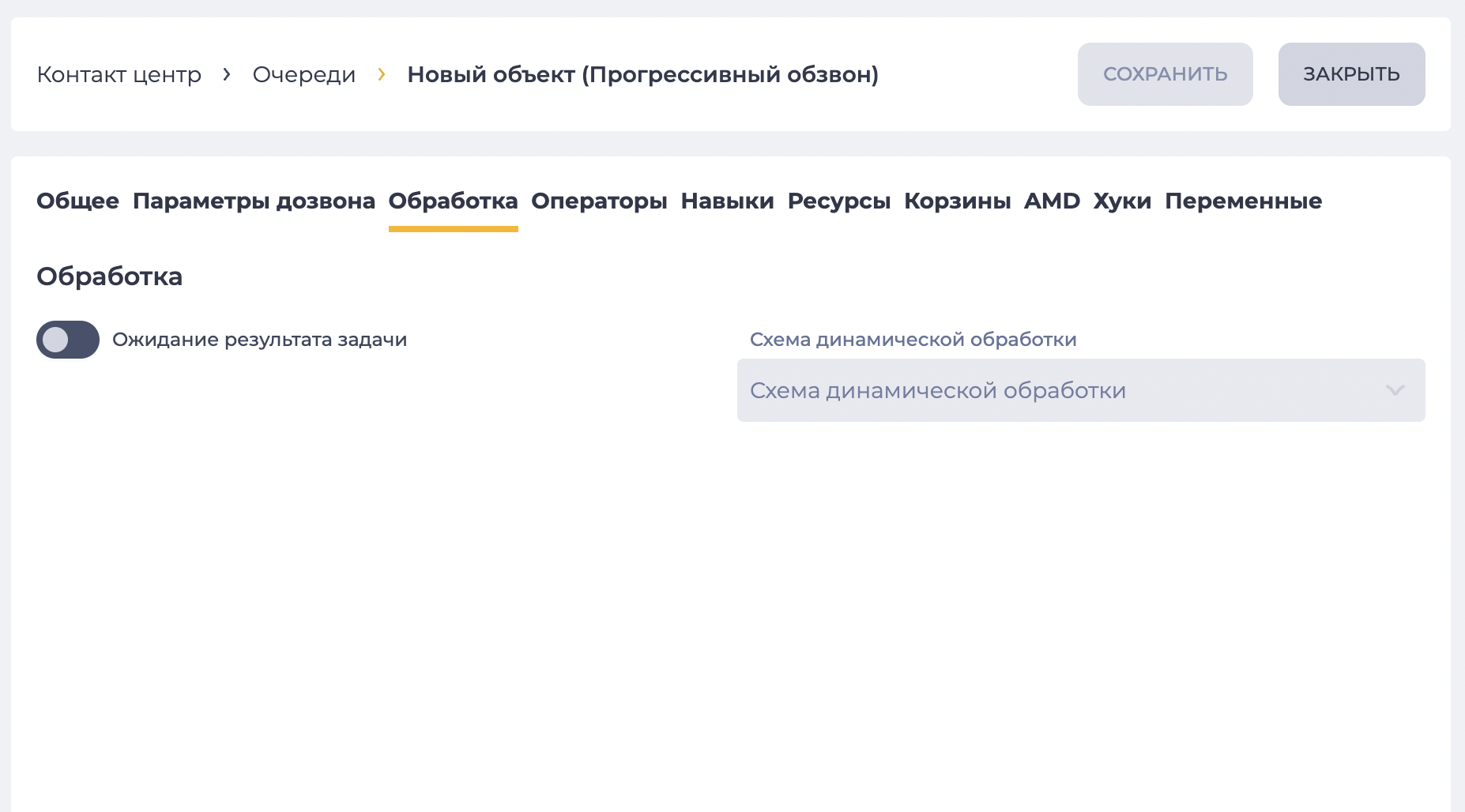 Страница детали "Обработка" (Прогрессивный обзвон).png