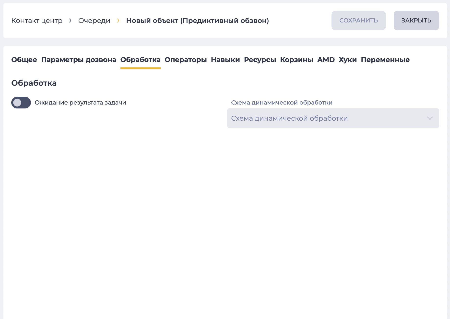 Страница детали "Обработка" (Предиктивный обзвон).png