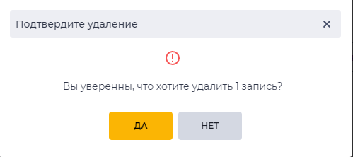Модальное окно Подтвердите удаление.png