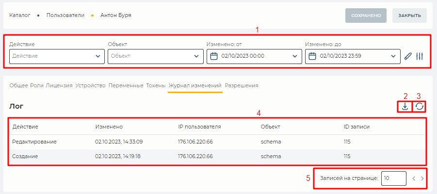 Страница детали Журнал изменений (Пользователи).png