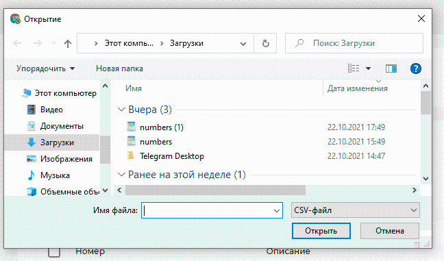 Выбор файла для импорта номеров.png