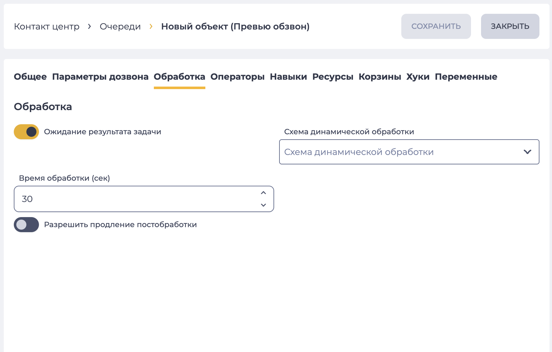 Параметры обработки (Превью обзвон).png