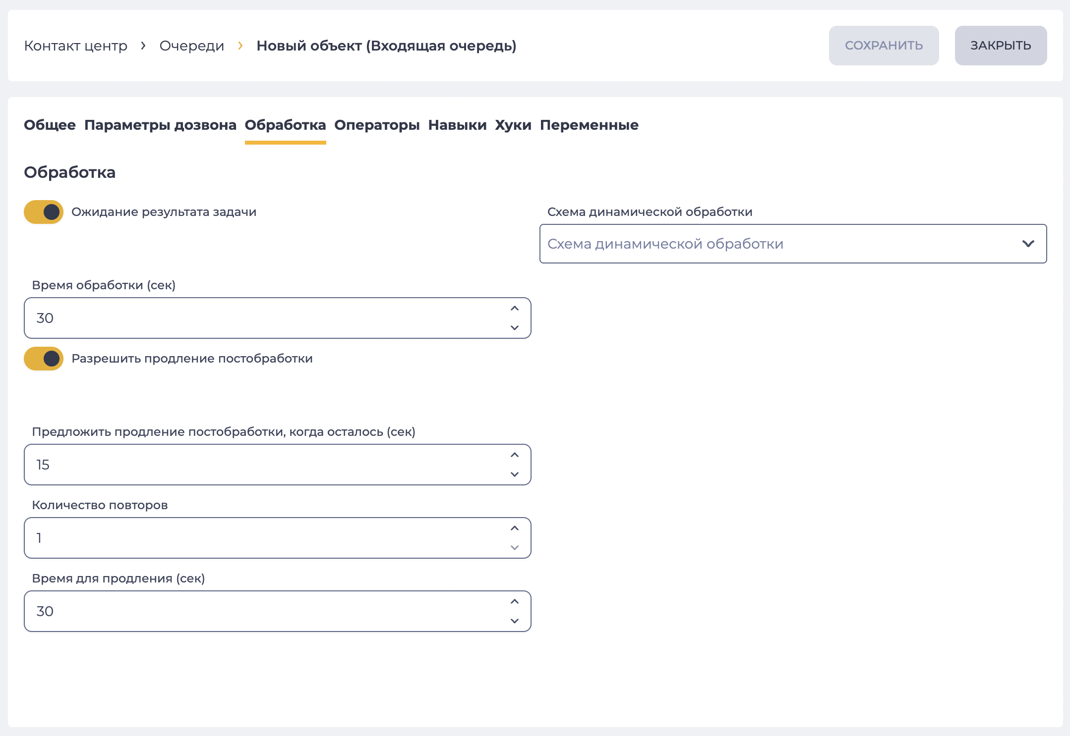 Параметры постобработки (Входящая очередь).png